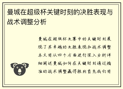 曼城在超级杯关键时刻的决胜表现与战术调整分析