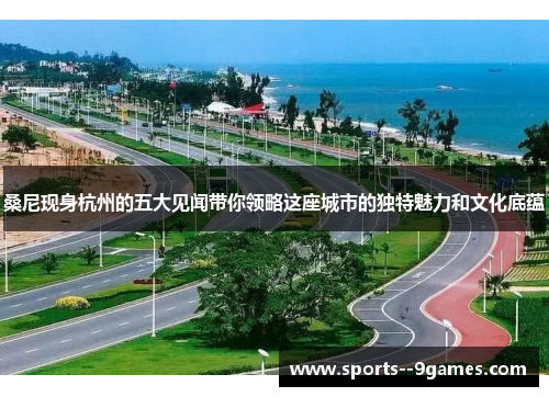 桑尼现身杭州的五大见闻带你领略这座城市的独特魅力和文化底蕴