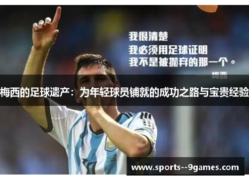 梅西的足球遗产：为年轻球员铺就的成功之路与宝贵经验