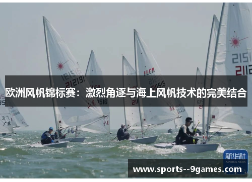 欧洲风帆锦标赛：激烈角逐与海上风帆技术的完美结合