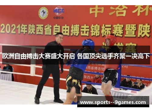 欧洲自由搏击大赛盛大开启 各国顶尖选手齐聚一决高下