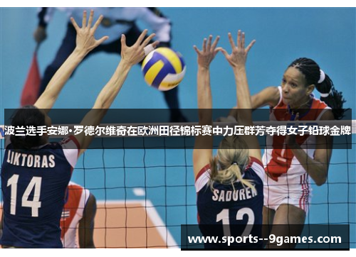 波兰选手安娜·罗德尔维奇在欧洲田径锦标赛中力压群芳夺得女子铅球金牌