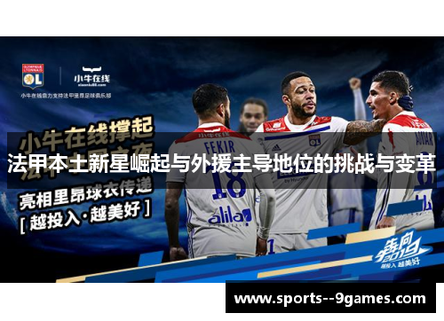 法甲本土新星崛起与外援主导地位的挑战与变革