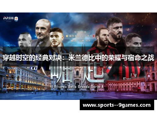 穿越时空的经典对决：米兰德比中的荣耀与宿命之战