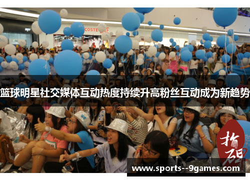 篮球明星社交媒体互动热度持续升高粉丝互动成为新趋势