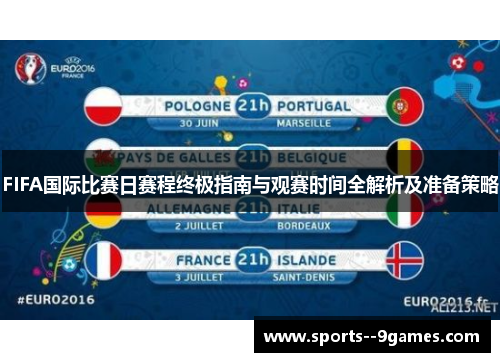 FIFA国际比赛日赛程终极指南与观赛时间全解析及准备策略