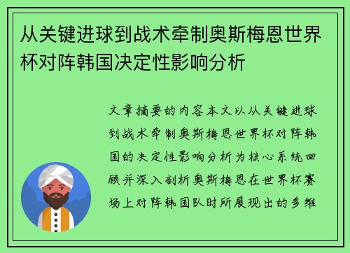 从关键进球到战术牵制奥斯梅恩世界杯对阵韩国决定性影响分析