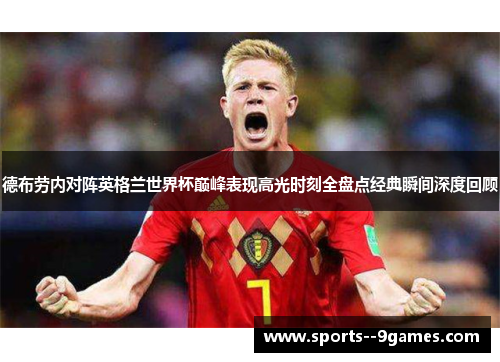 德布劳内对阵英格兰世界杯巅峰表现高光时刻全盘点经典瞬间深度回顾