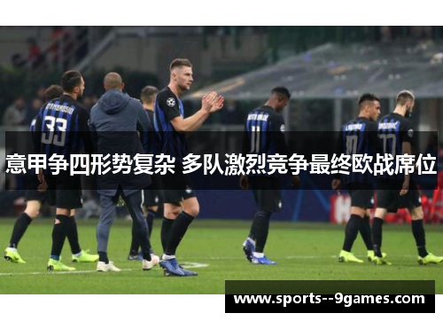 意甲争四形势复杂 多队激烈竞争最终欧战席位