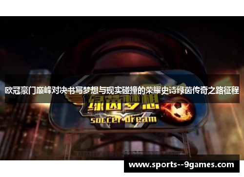 欧冠豪门巅峰对决书写梦想与现实碰撞的荣耀史诗绿茵传奇之路征程