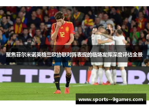 聚焦菲尔米诺英格兰欧协联对阵表现的临场发挥深度评估全景