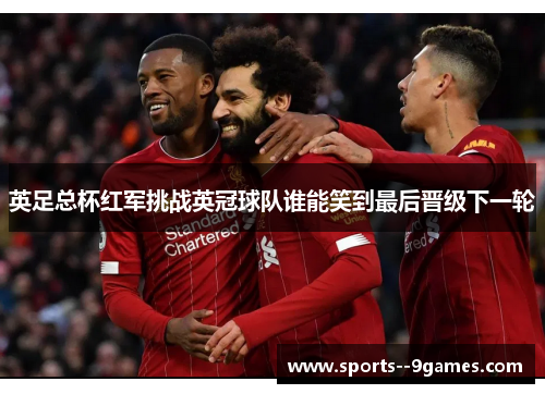 英足总杯红军挑战英冠球队谁能笑到最后晋级下一轮