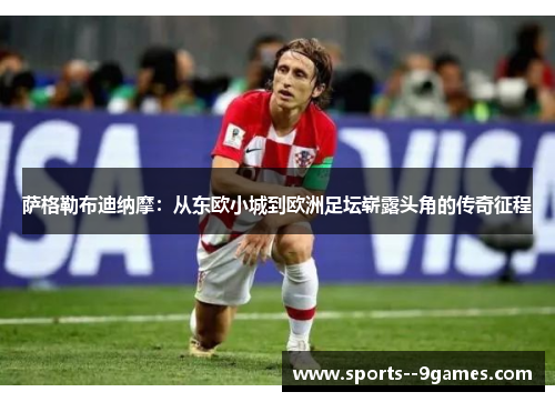 萨格勒布迪纳摩：从东欧小城到欧洲足坛崭露头角的传奇征程