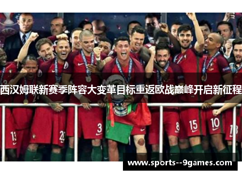 西汉姆联新赛季阵容大变革目标重返欧战巅峰开启新征程