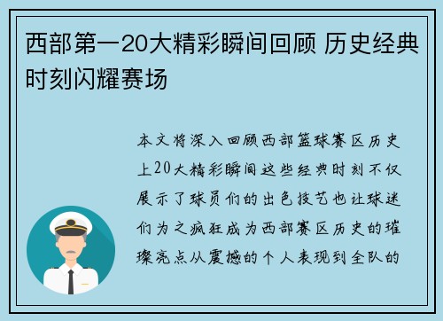 西部第一20大精彩瞬间回顾 历史经典时刻闪耀赛场 西部第一20大精彩瞬间回顾 历史经典时刻闪耀赛场