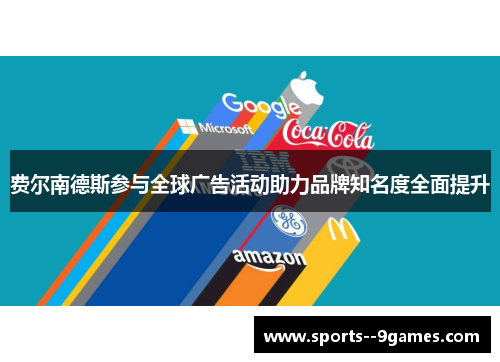 费尔南德斯参与全球广告活动助力品牌知名度全面提升 费尔南德斯参与全球广告活动助力品牌知名度全面提升