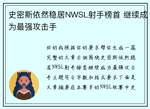 史密斯依然稳居NWSL射手榜首 继续成为最强攻击手 史密斯依然稳居NWSL射手榜首 继续成为最强攻击手