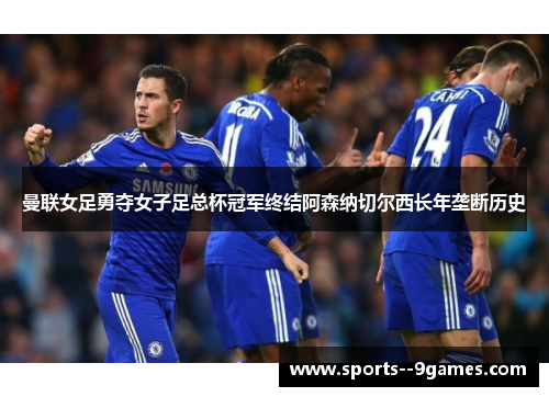 曼联女足勇夺女子足总杯冠军终结阿森纳切尔西长年垄断历史