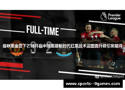 曼联重金签下芒特开启中场重建新时代红魔战术蓝图面升级引发期待