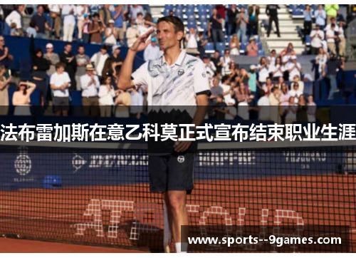 法布雷加斯在意乙科莫正式宣布结束职业生涯 法布雷加斯在意乙科莫正式宣布结束职业生涯