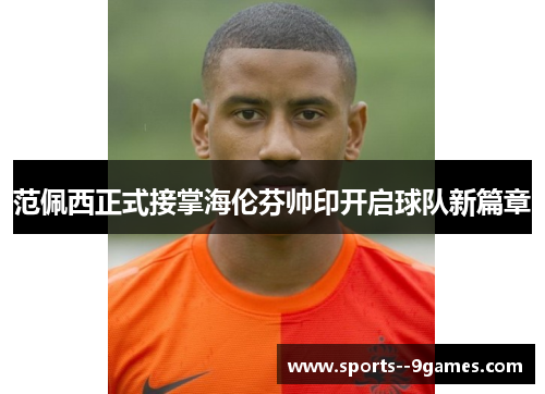 范佩西正式接掌海伦芬帅印开启球队新篇章