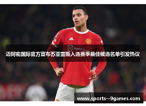 迈阿密国际官方宣布苏亚雷斯入选赛季最佳候选名单引发热议