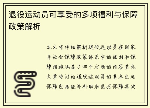 退役运动员可享受的多项福利与保障政策解析