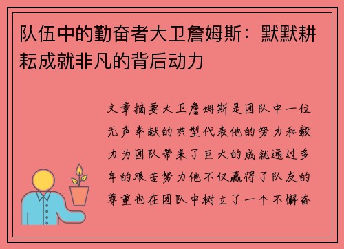 队伍中的勤奋者大卫詹姆斯：默默耕耘成就非凡的背后动力