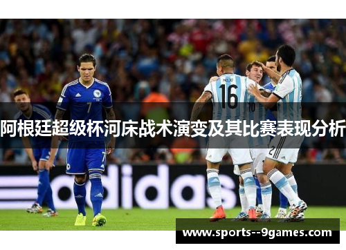 阿根廷超级杯河床战术演变及其比赛表现分析