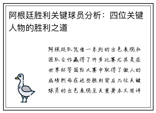 阿根廷胜利关键球员分析：四位关键人物的胜利之道