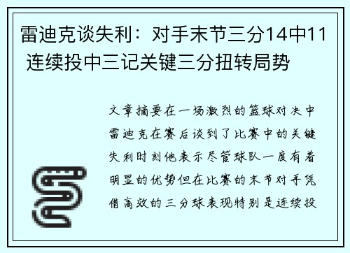 雷迪克谈失利：对手末节三分14中11 连续投中三记关键三分扭转局势