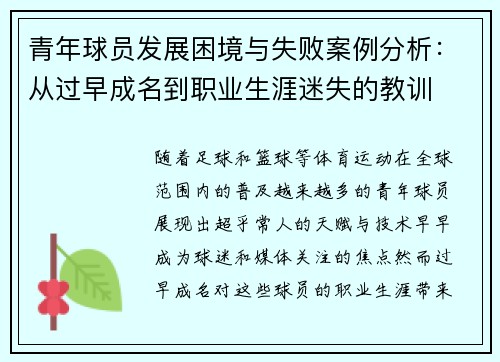 青年球员发展困境与失败案例分析：从过早成名到职业生涯迷失的教训