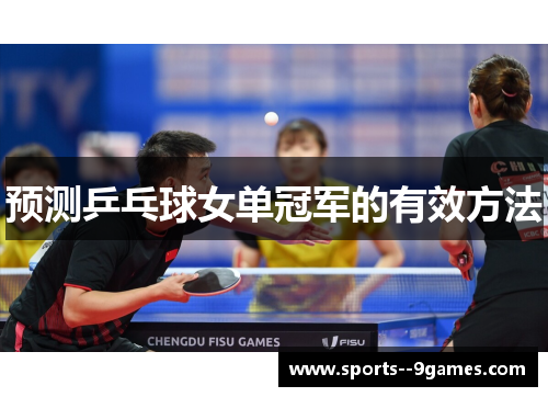 预测乒乓球女单冠军的有效方法