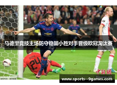 马德里竞技主场防守稳固小胜对手晋级欧冠淘汰赛