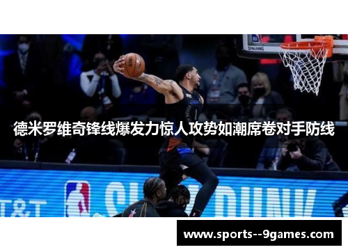 德米罗维奇锋线爆发力惊人攻势如潮席卷对手防线