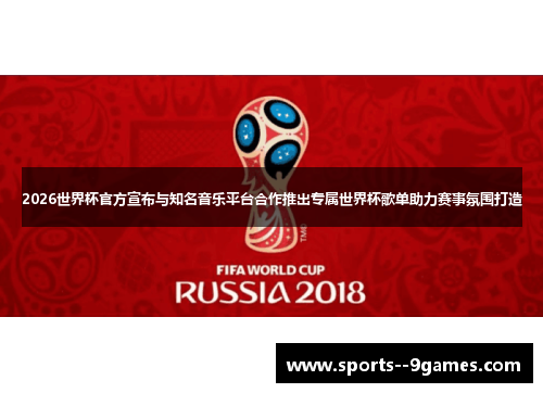 2026世界杯官方宣布与知名音乐平台合作推出专属世界杯歌单助力赛事氛围打造 2026世界杯官方宣布与知名音乐平台合作推出专属世界杯歌单助力赛事氛围打造