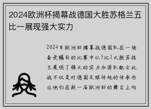 2024欧洲杯揭幕战德国大胜苏格兰五比一展现强大实力