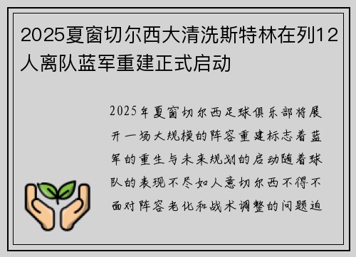2025夏窗切尔西大清洗斯特林在列12人离队蓝军重建正式启动 2025夏窗切尔西大清洗斯特林在列12人离队蓝军重建正式启动