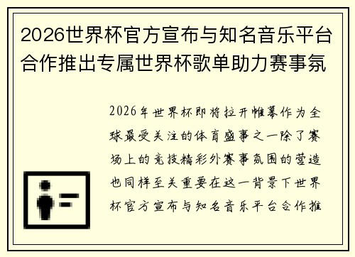 2026世界杯官方宣布与知名音乐平台合作推出专属世界杯歌单助力赛事氛围打造