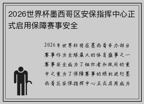 2026世界杯墨西哥区安保指挥中心正式启用保障赛事安全