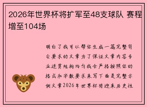2026年世界杯将扩军至48支球队 赛程增至104场