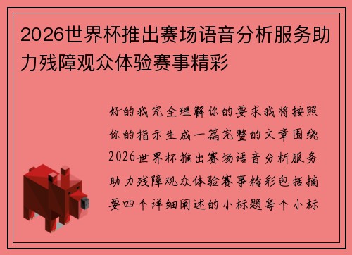 2026世界杯推出赛场语音分析服务助力残障观众体验赛事精彩