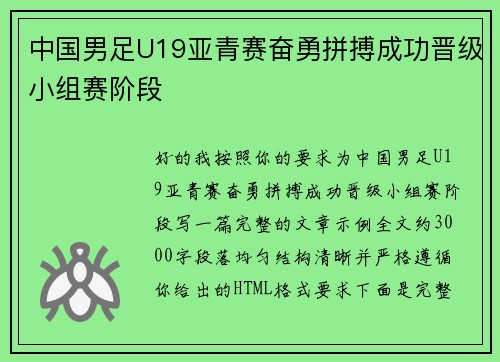 中国男足U19亚青赛奋勇拼搏成功晋级小组赛阶段 中国男足U19亚青赛奋勇拼搏成功晋级小组赛阶段