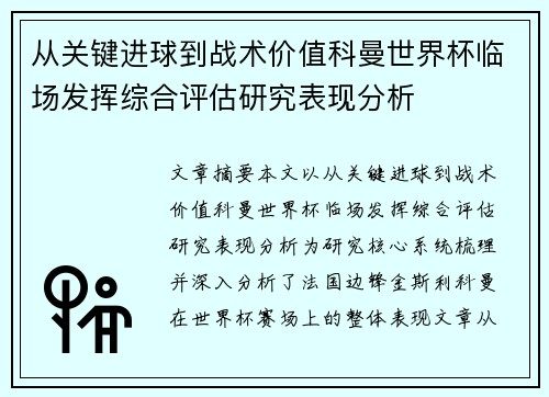 从关键进球到战术价值科曼世界杯临场发挥综合评估研究表现分析