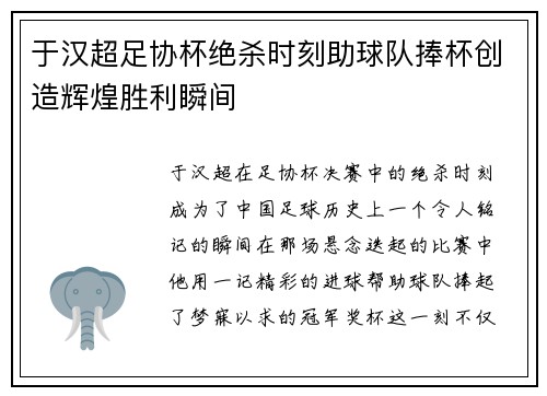 于汉超足协杯绝杀时刻助球队捧杯创造辉煌胜利瞬间