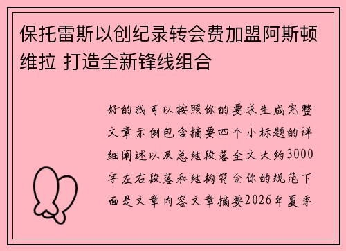 保托雷斯以创纪录转会费加盟阿斯顿维拉 打造全新锋线组合 保托雷斯以创纪录转会费加盟阿斯顿维拉 打造全新锋线组合