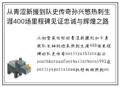 从青涩新援到队史传奇孙兴慜热刺生涯400场里程碑见证忠诚与辉煌之路 ⚽🔥