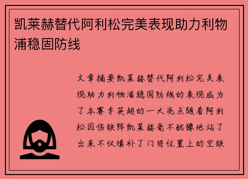 凯莱赫替代阿利松完美表现助力利物浦稳固防线