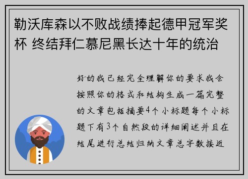 勒沃库森以不败战绩捧起德甲冠军奖杯 终结拜仁慕尼黑长达十年的统治 勒沃库森以不败战绩捧起德甲冠军奖杯 终结拜仁慕尼黑长达十年的统治