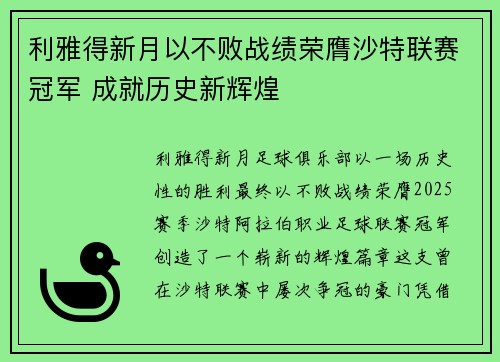 利雅得新月以不败战绩荣膺沙特联赛冠军 成就历史新辉煌 利雅得新月以不败战绩荣膺沙特联赛冠军 成就历史新辉煌